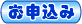 お申込み