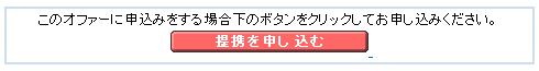提携を申し込む