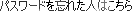 パスワードを忘れた人はこちら