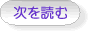 次を読む