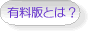 有料版とは？