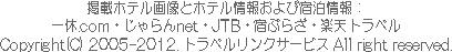 Copyright(C) 2005-2010 トラベルリンクサービス All right reserved.
