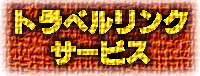 トラベルリンクサービス